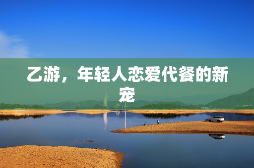 乙游，年轻人恋爱代餐的新宠