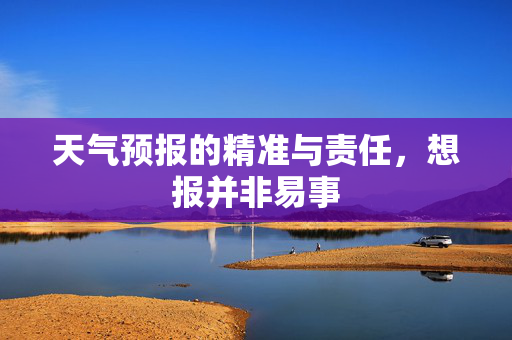 天气预报的精准与责任，想报并非易事