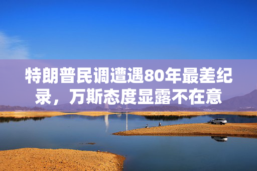 特朗普民调遭遇80年最差纪录，万斯态度显露不在意
