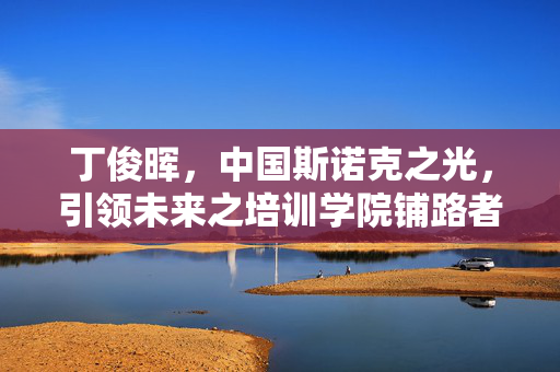 丁俊晖，中国斯诺克之光，引领未来之培训学院铺路者