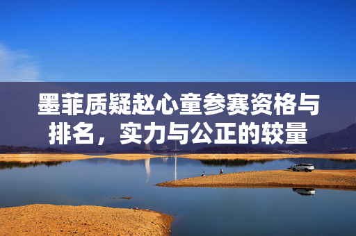 墨菲质疑赵心童参赛资格与排名，实力与公正的较量