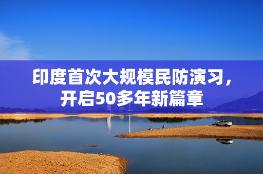 印度首次大规模民防演习，开启50多年新篇章