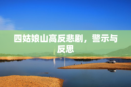 四姑娘山高反悲剧，警示与反思