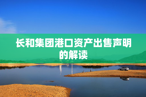 长和集团港口资产出售声明的解读
