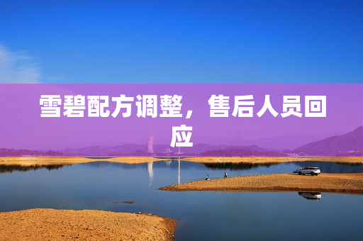雪碧配方调整，售后人员回应