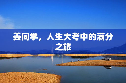 姜同学，人生大考中的满分之旅