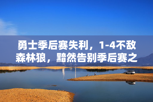 勇士季后赛失利，1-4不敌森林狼，黯然告别季后赛之旅