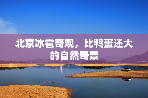北京冰雹奇观，比鸭蛋还大的自然奇景