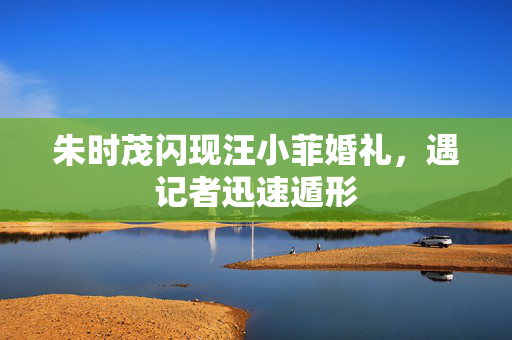 朱时茂闪现汪小菲婚礼，遇记者迅速遁形