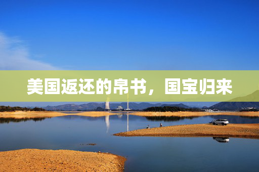美国返还的帛书，国宝归来
