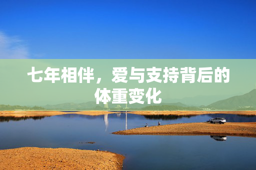 七年相伴，爱与支持背后的体重变化