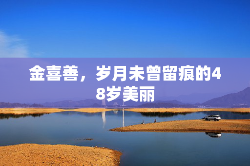 金喜善，岁月未曾留痕的48岁美丽