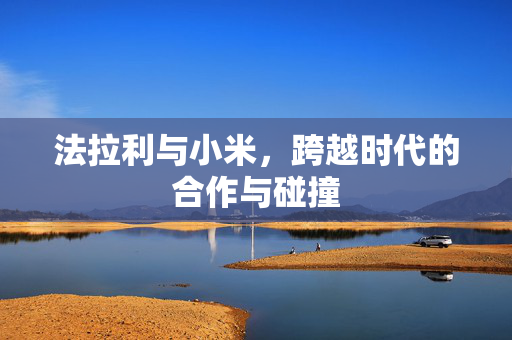 法拉利与小米，跨越时代的合作与碰撞