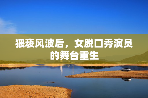 猥亵风波后，女脱口秀演员的舞台重生