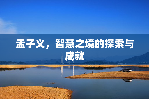孟子义，智慧之境的探索与成就