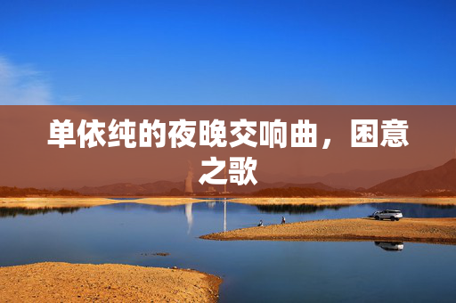 单依纯的夜晚交响曲，困意之歌