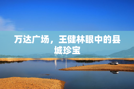 万达广场，王健林眼中的县城珍宝