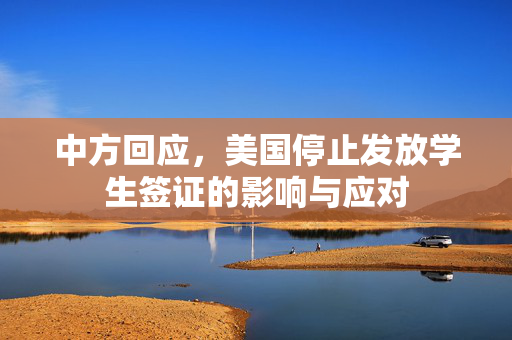 中方回应，美国停止发放学生签证的影响与应对