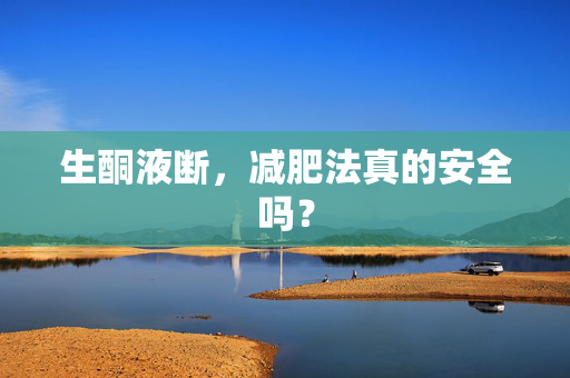 生酮液断，减肥法真的安全吗？