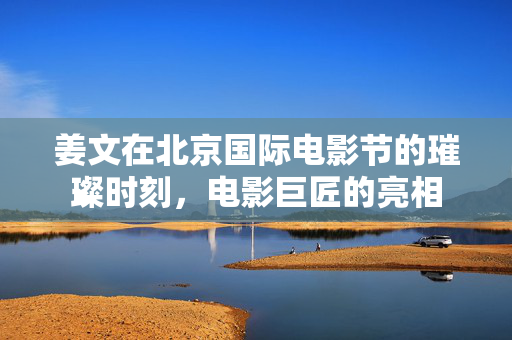 姜文在北京国际电影节的璀璨时刻，电影巨匠的亮相
