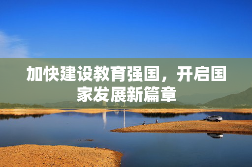 加快建设教育强国，开启国家发展新篇章