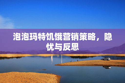泡泡玛特饥饿营销策略，隐忧与反思
