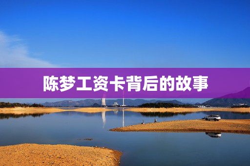 陈梦工资卡背后的故事