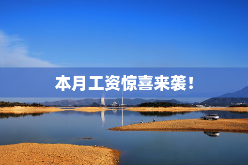 本月工资惊喜来袭！