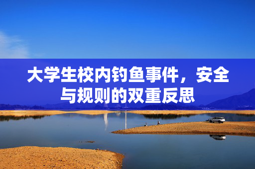 大学生校内钓鱼事件，安全与规则的双重反思