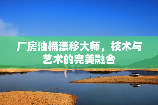 厂房油桶漂移大师，技术与艺术的完美融合