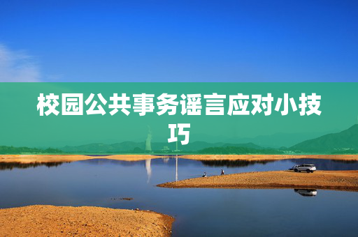 校园公共事务谣言应对小技巧