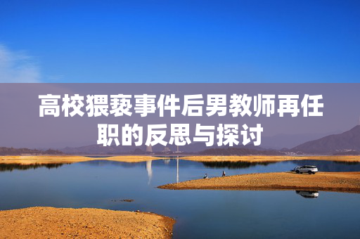 高校猥亵事件后男教师再任职的反思与探讨