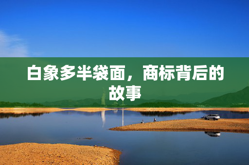 白象多半袋面，商标背后的故事