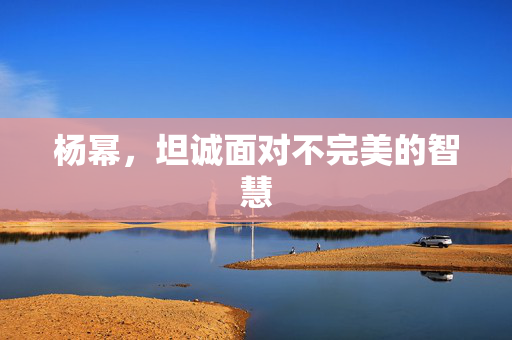 杨幂，坦诚面对不完美的智慧
