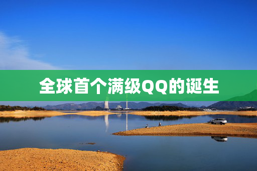 全球首个满级QQ的诞生