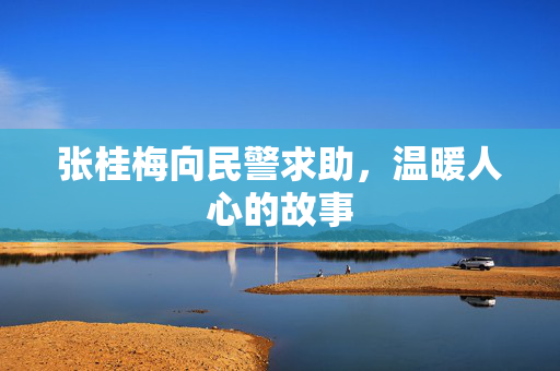 张桂梅向民警求助，温暖人心的故事