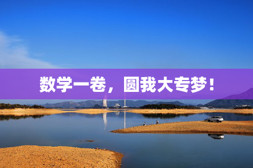 数学一卷，圆我大专梦！