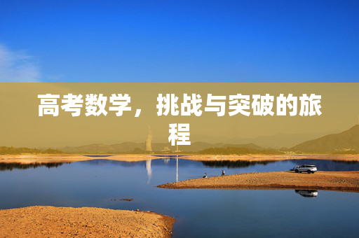 高考数学，挑战与突破的旅程