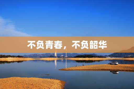 不负青春，不负韶华