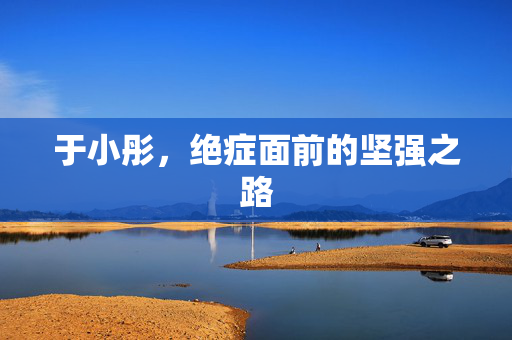 于小彤，绝症面前的坚强之路