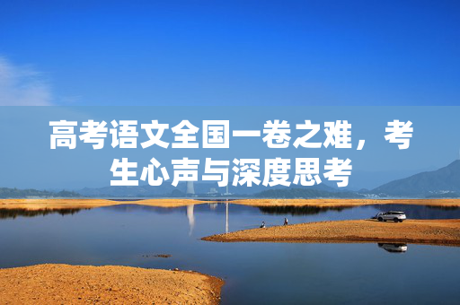 高考语文全国一卷之难，考生心声与深度思考
