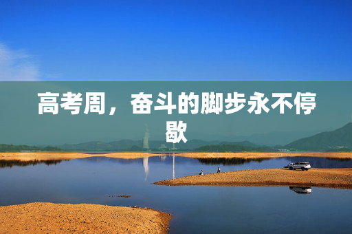 高考周，奋斗的脚步永不停歇