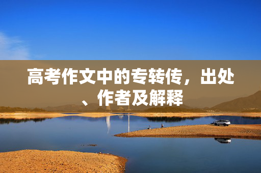高考作文中的专转传，出处、作者及解释