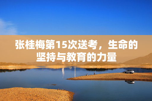 张桂梅第15次送考，生命的坚持与教育的力量