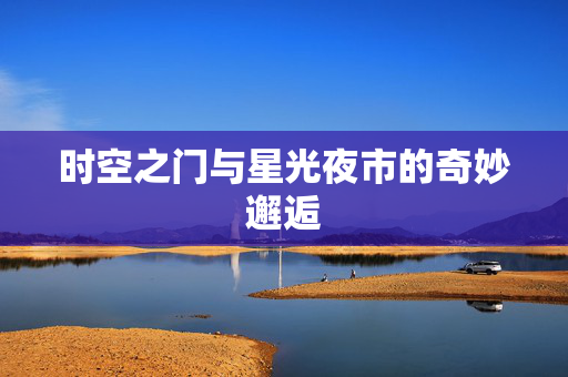 时空之门与星光夜市的奇妙邂逅