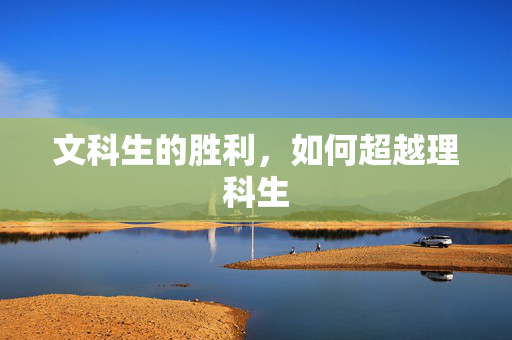 文科生的胜利，如何超越理科生
