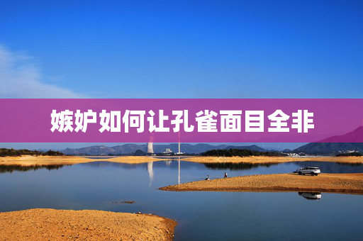 嫉妒如何让孔雀面目全非