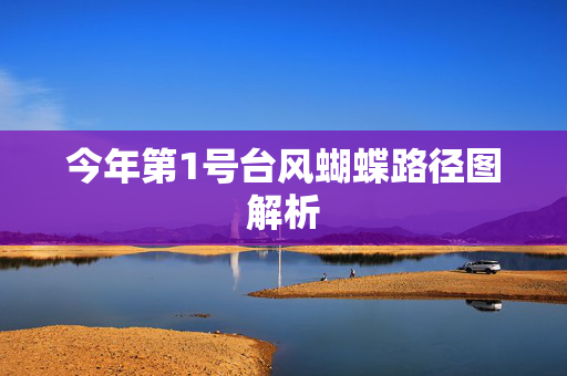 今年第1号台风蝴蝶路径图解析