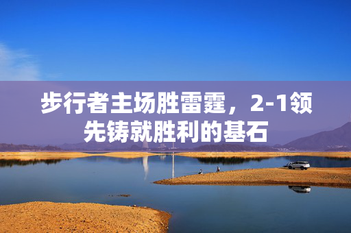 步行者主场胜雷霆，2-1领先铸就胜利的基石