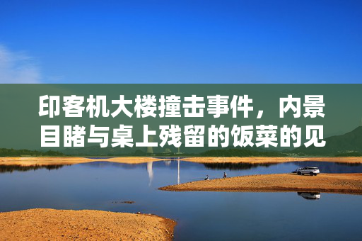 印客机大楼撞击事件，内景目睹与桌上残留的饭菜的见证